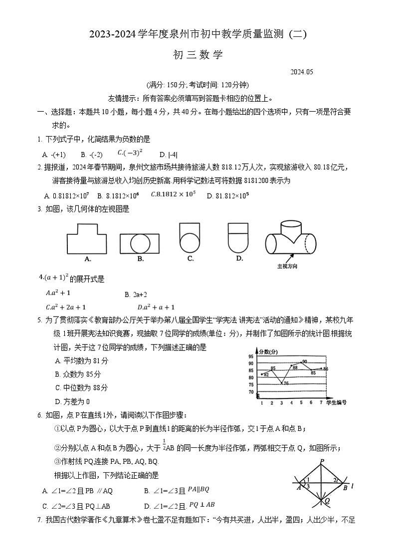 福建省泉州市2024年九年级中考二模数学试卷第1页