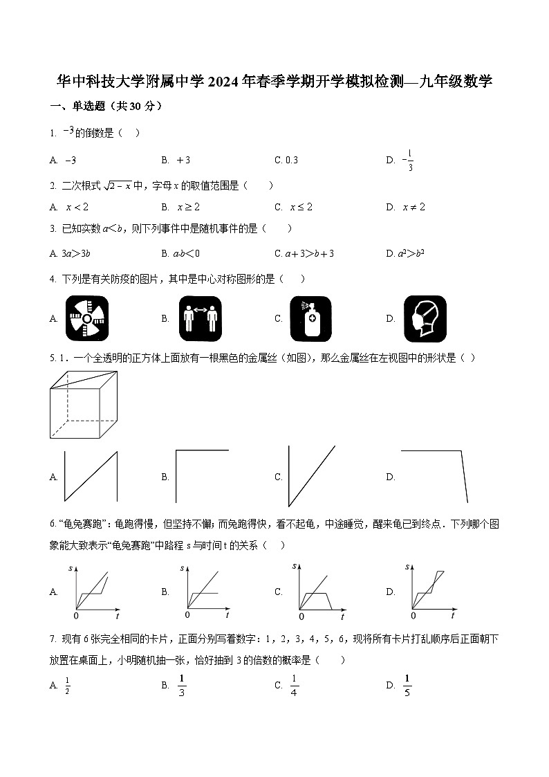 湖北省华中科技大学附属中学2024届九年级下学期开学考试数学试卷(含解析)第1页