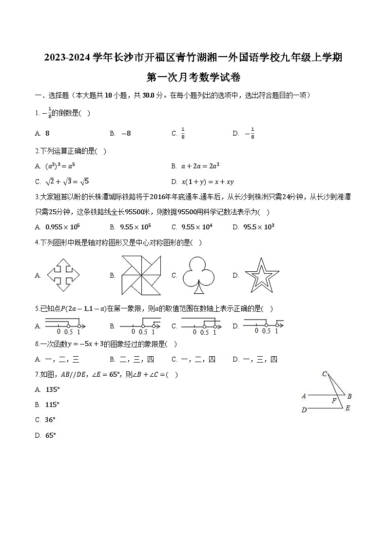 湖南省长沙市开福区青竹湖湘一外国语学校2024届九年级上学期第一次月考数学试卷(解析版)第1页