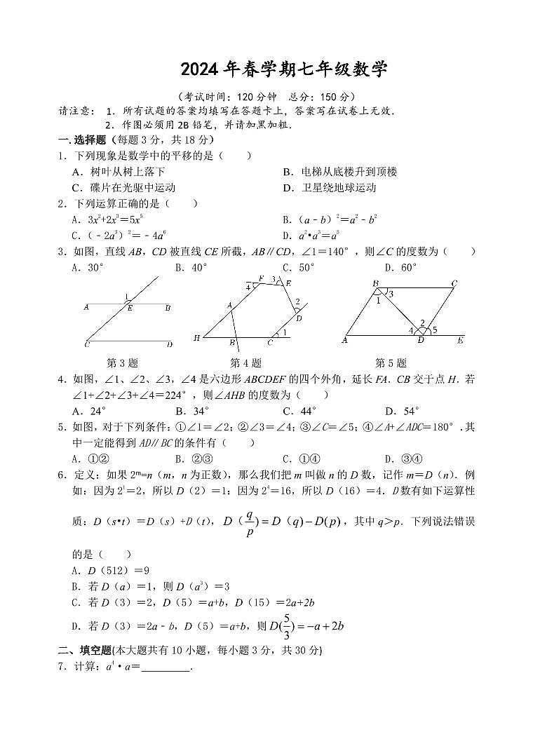 江苏省泰州市北片区部分学校2023-2024学年七年级下学期3月月考数学试卷(含答案)01