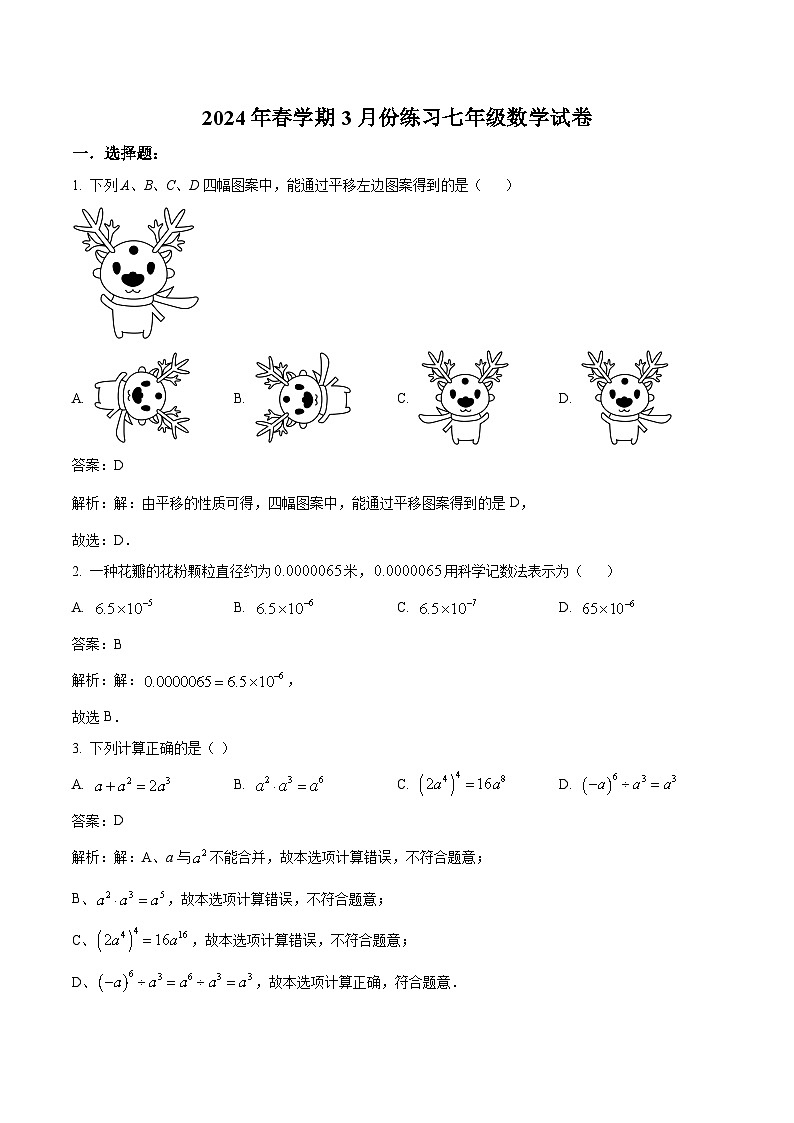 江苏省盐城市滨海县2023-2024学年七年级下学期3月月考数学试卷(解析版)01