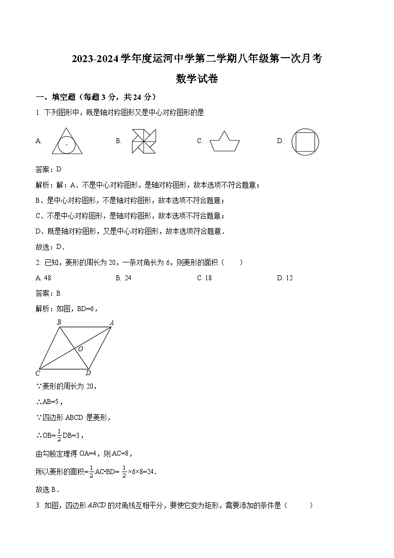 江苏省运河中学2023-2024学年八年级下学期第一次月考数学试卷(解析版)01