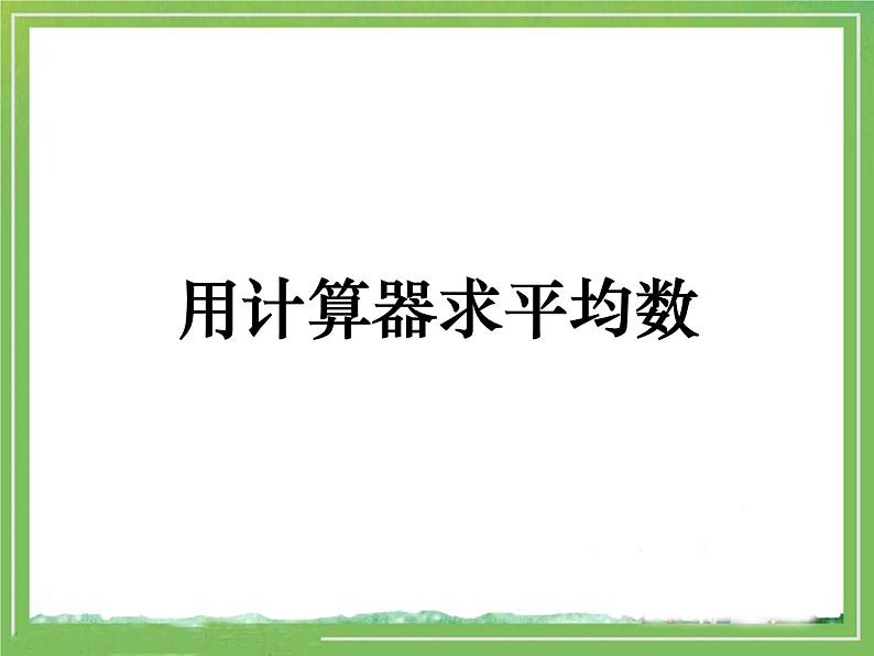 20.1.2《用计算器求平均数》华东师大版数学八年级下册教学课件01