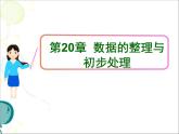 第20章 数据的整理与初步处理复习 华东师大版数学八年级下册教学课件