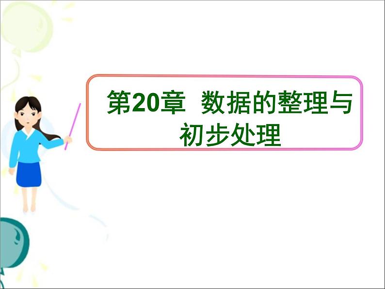 第20章 数据的整理与初步处理复习 华东师大版数学八年级下册教学课件第1页