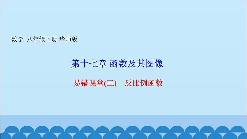 第20章 数据的整理与初步处理-易错课堂 反比例函数 课件01