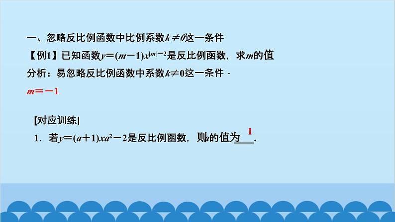 第20章 数据的整理与初步处理-易错课堂 反比例函数 课件02