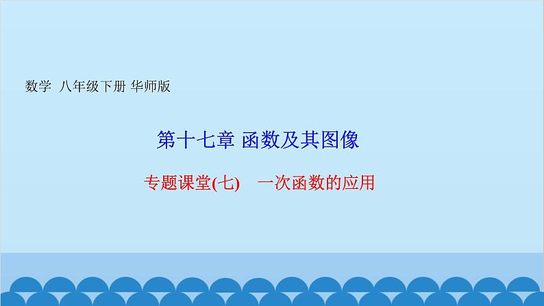 第20章 数据的整理与初步处理专题：一次函数的应用 课件第1页