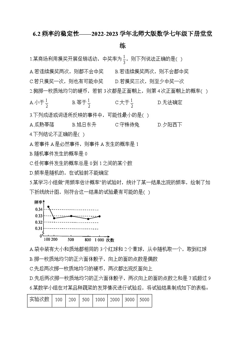 6.2 频率的稳定性 北师大版数学七年级下册堂堂练(含答案)第1页