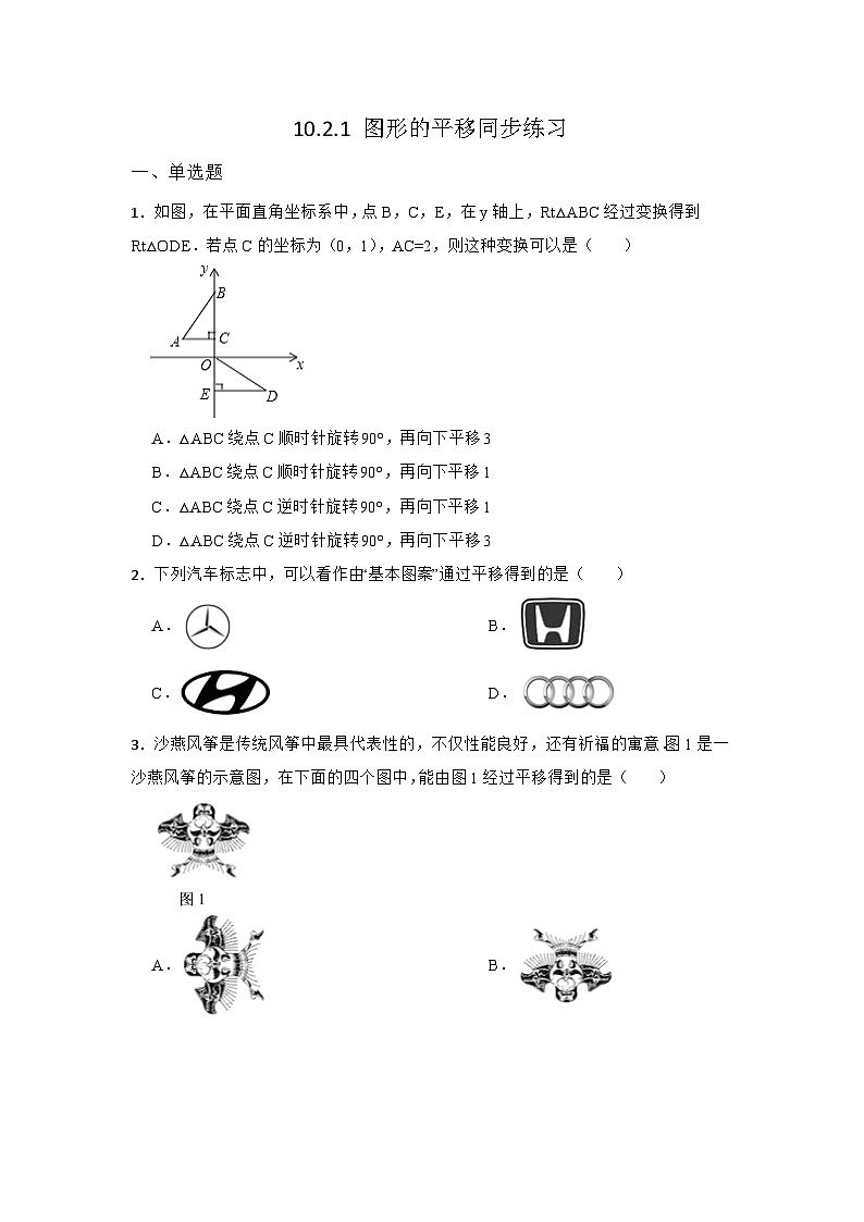 10.2 平移 第1节 华东师大版数学七年级下册同步练习(含答案)第1页