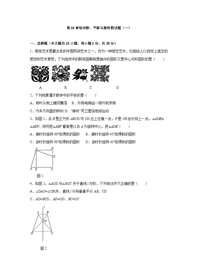 第10章 轴对称、平移与旋转 华东师大版数学七年级下册测试题（一）及答案01