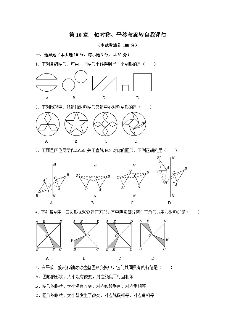 第10章 轴对称、平移与旋转 华东师大版数学七年级下册自我评估(含答案)01