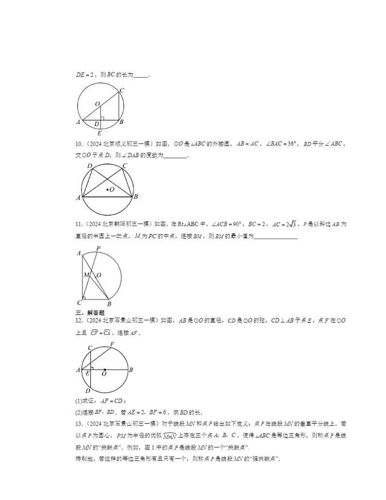 2024北京初三一模数学试题分类汇编：圆上学期章节综合03