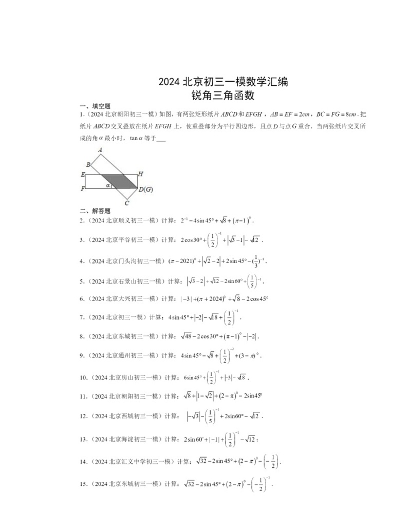 2024北京初三一模数学试题分类汇编：锐角三角函数第1页