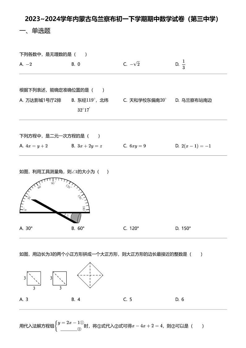 2023_2024学年内蒙古乌兰察布初一下学期期中数学试卷（第三中学）第1页
