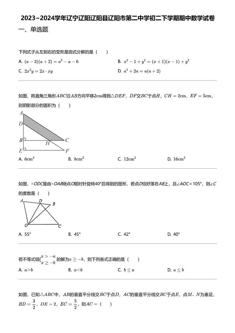 2023_2024学年辽宁辽阳辽阳县辽阳市第二中学初二下学期期中数学试卷第1页