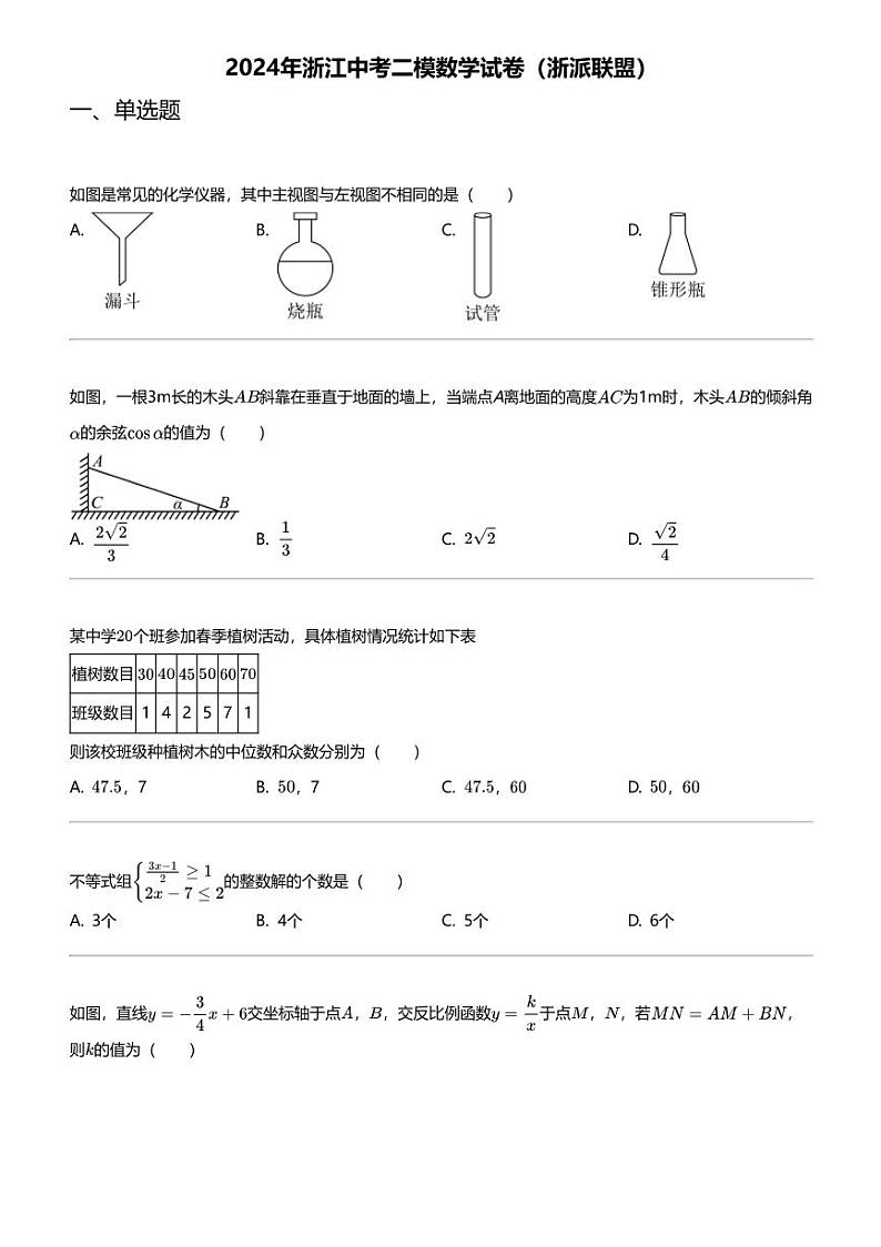 2024年浙江中考二模数学试卷（浙派联盟）第1页