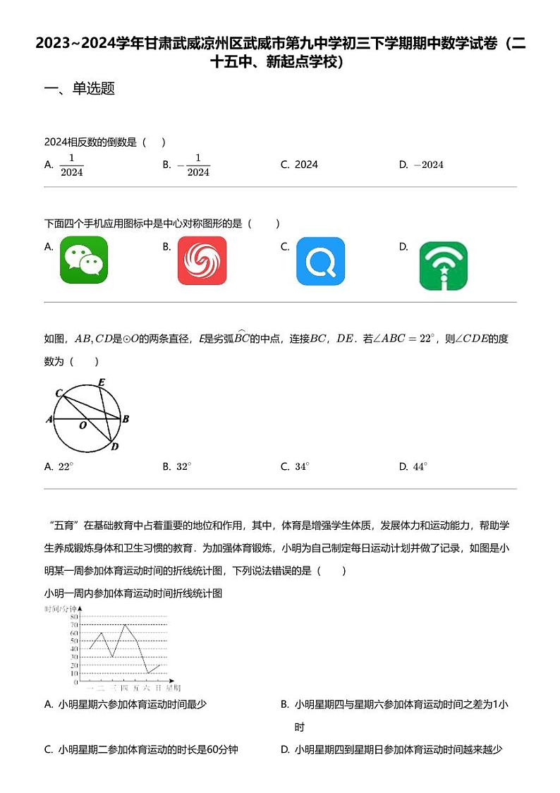 2023_2024学年甘肃武威凉州区武威市第九中学初三下学期期中数学试卷（二十五中、新起点学校）第1页