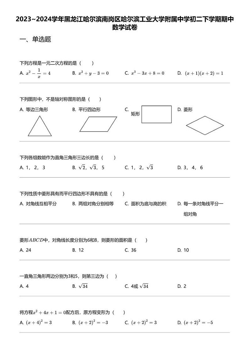 2023_2024学年黑龙江哈尔滨南岗区哈尔滨工业大学附属中学初二下学期期中数学试卷第1页
