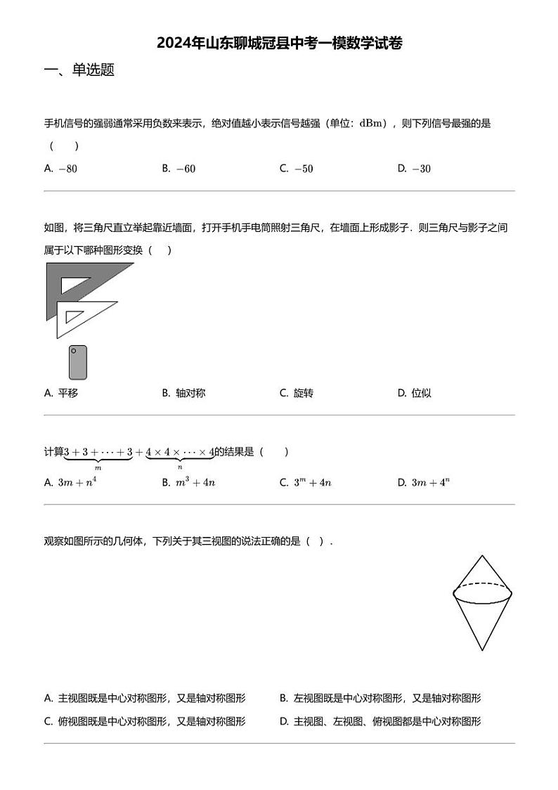 2024年山东聊城冠县中考一模数学试卷01