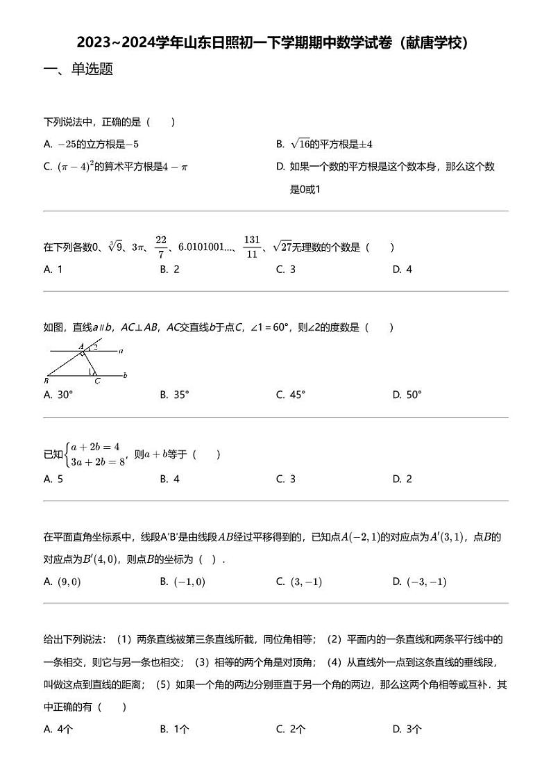 2023_2024学年山东日照初一下学期期中数学试卷（献唐学校）01
