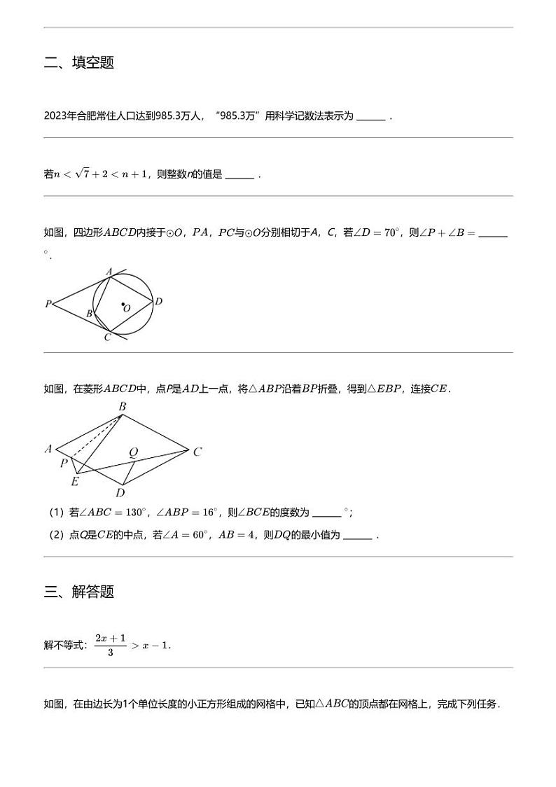 2023_2024学年安徽合肥庐江县柯坦镇陈埠初级中学初三下学期月考数学试卷第3页