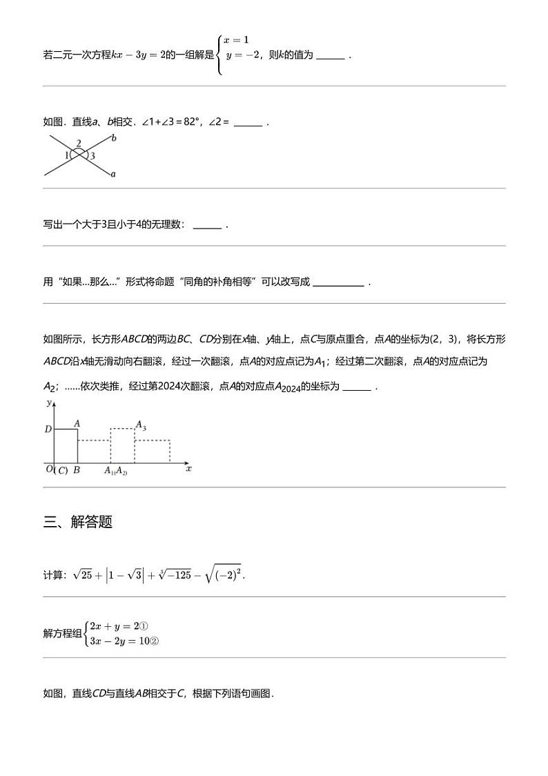 2023_2024学年广东惠州惠城区惠州市惠城区第五中学初一下学期期中数学试卷第3页