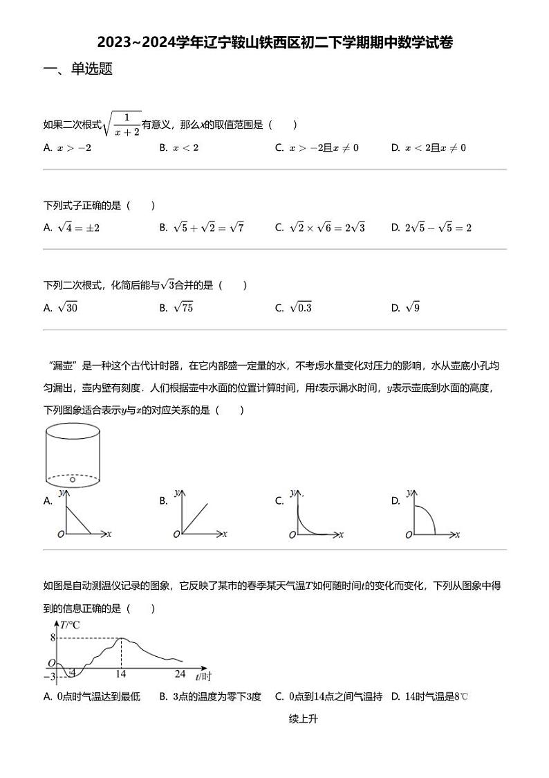 2023_2024学年辽宁鞍山铁西区初二下学期期中数学试卷第1页