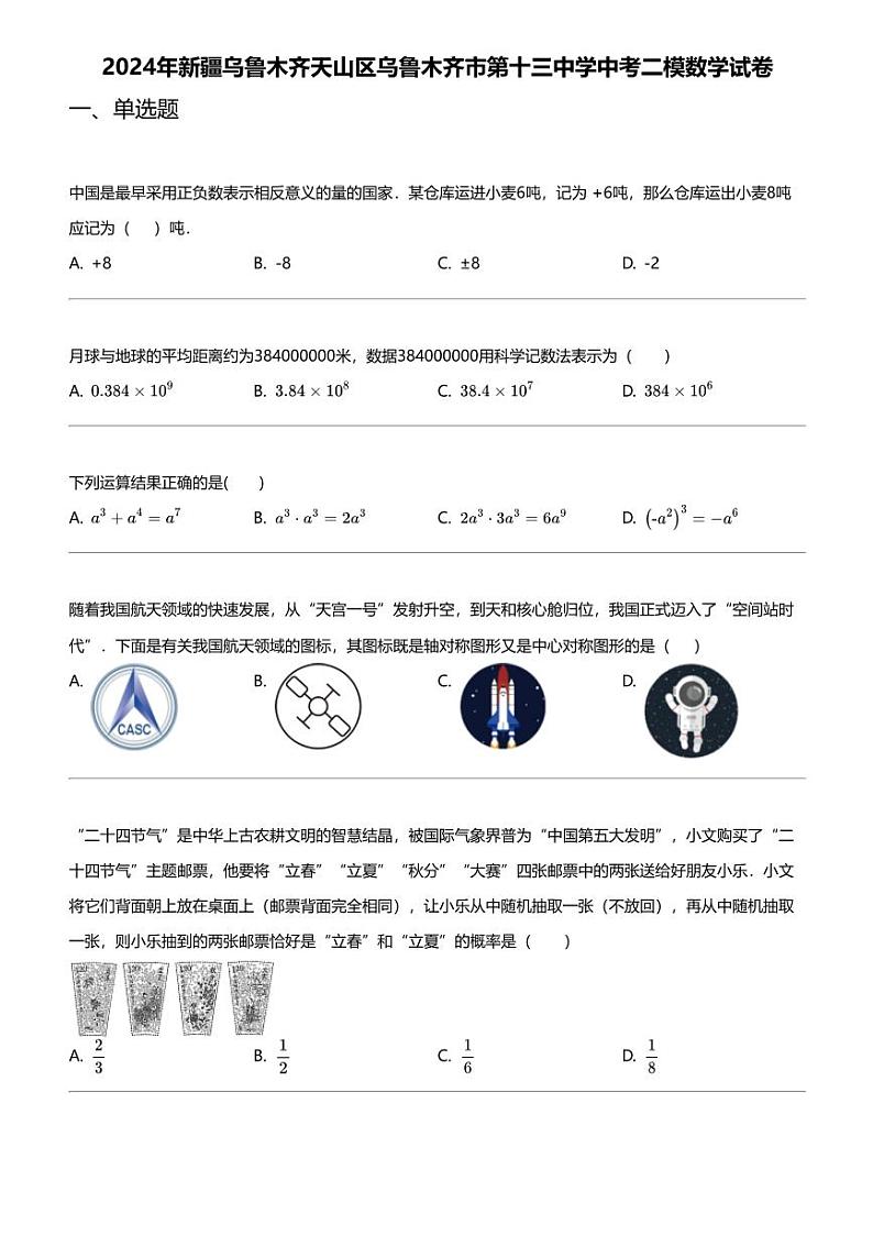 2024年新疆乌鲁木齐天山区乌鲁木齐市第十三中学中考二模数学试卷第1页