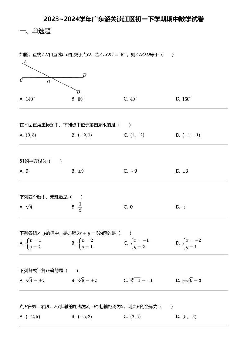 2023_2024学年广东韶关浈江区初一下学期期中数学试卷01