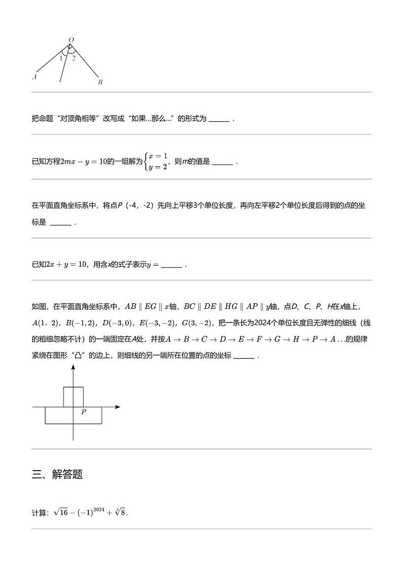2023_2024学年广东韶关浈江区初一下学期期中数学试卷03