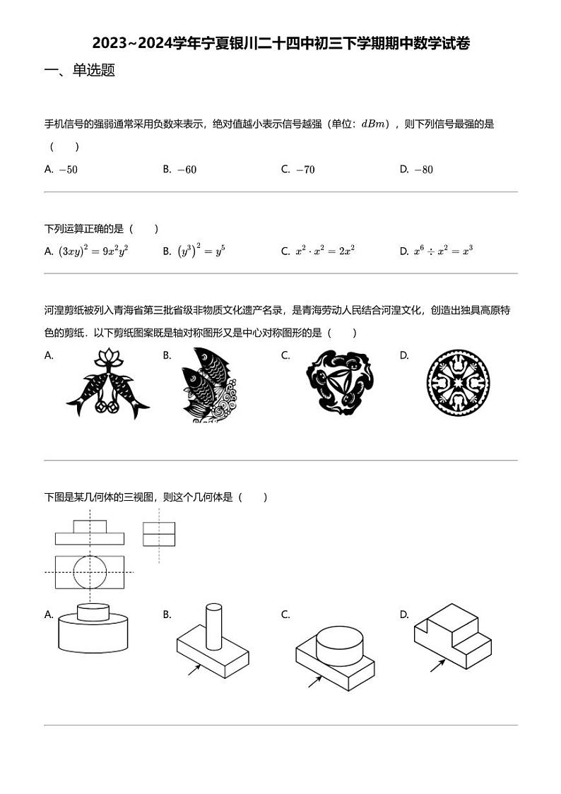 2023_2024学年宁夏银川二十四中初三下学期期中数学试卷01