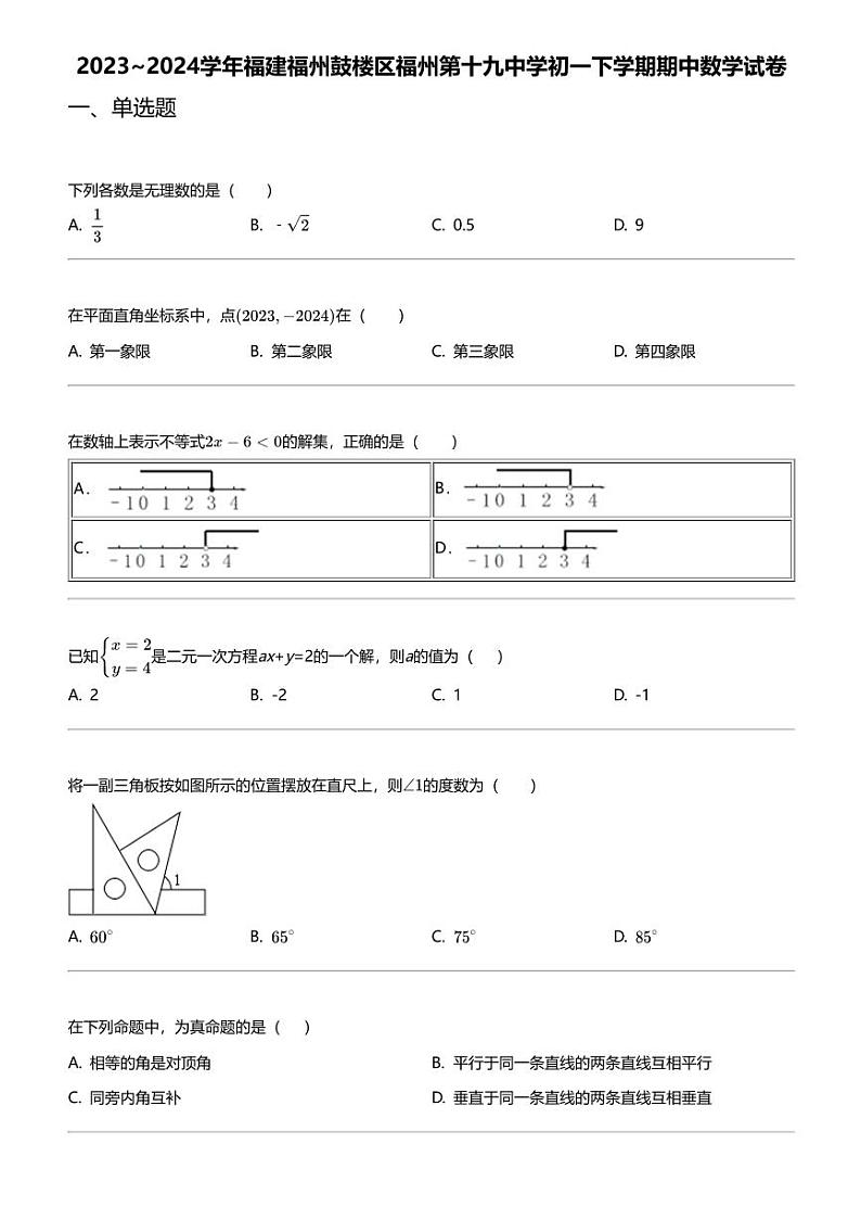 2023_2024学年福建福州鼓楼区福州第十九中学初一下学期期中数学试卷第1页