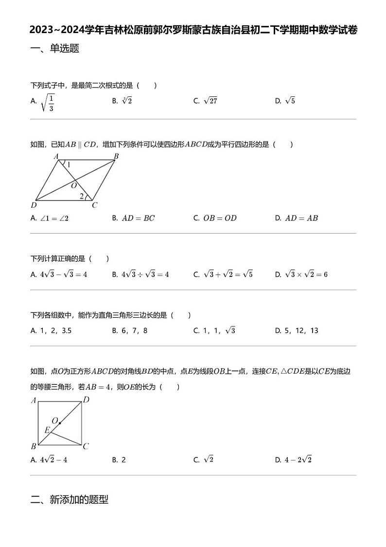 2023_2024学年吉林松原前郭尔罗斯蒙古族自治县初二下学期期中数学试卷01