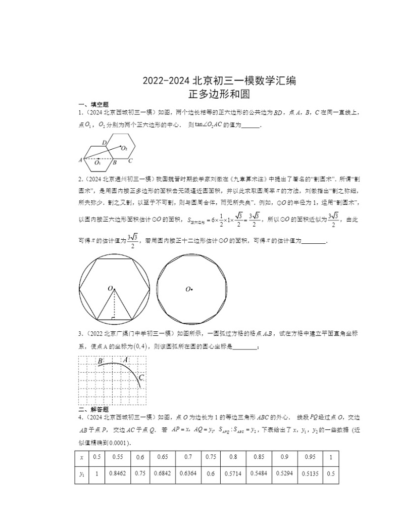 2022～2024北京初三一模数学试题分类汇编：正多边形和圆第1页