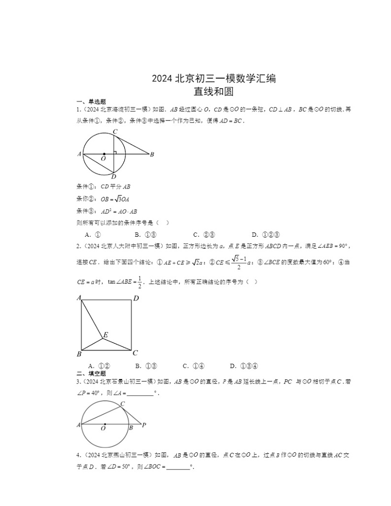 2024北京初三一模数学试题分类汇编：直线和圆第1页
