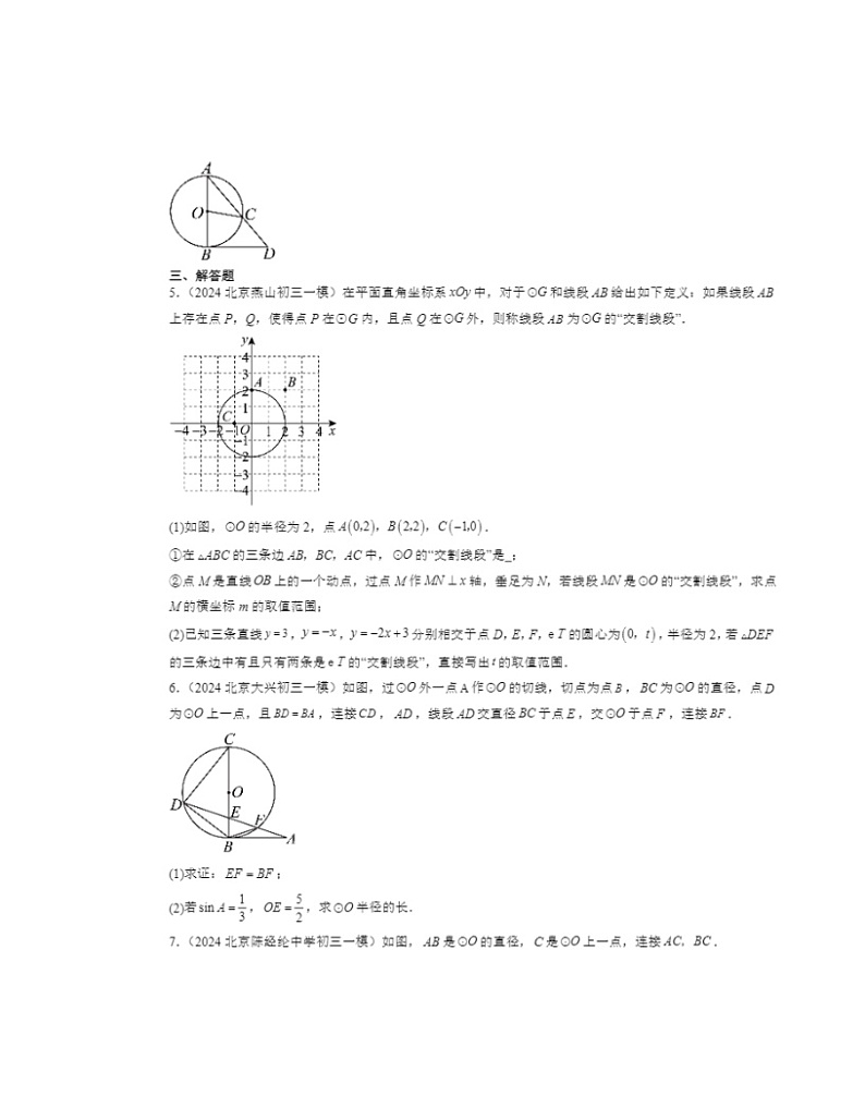 2024北京初三一模数学试题分类汇编：直线和圆第2页