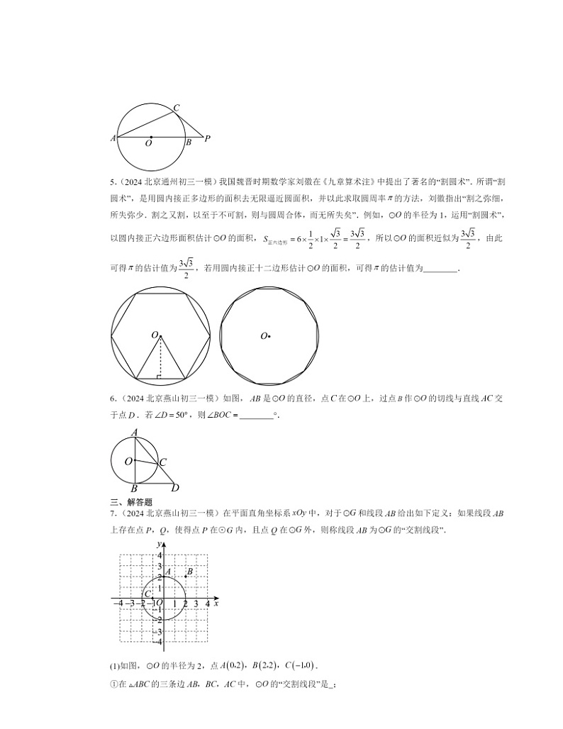 2024北京初三一模数学试题分类汇编：圆下学期章节综合第2页