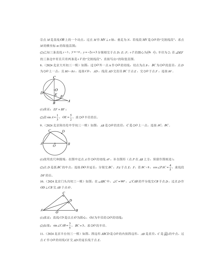 2024北京初三一模数学试题分类汇编：圆下学期章节综合第3页