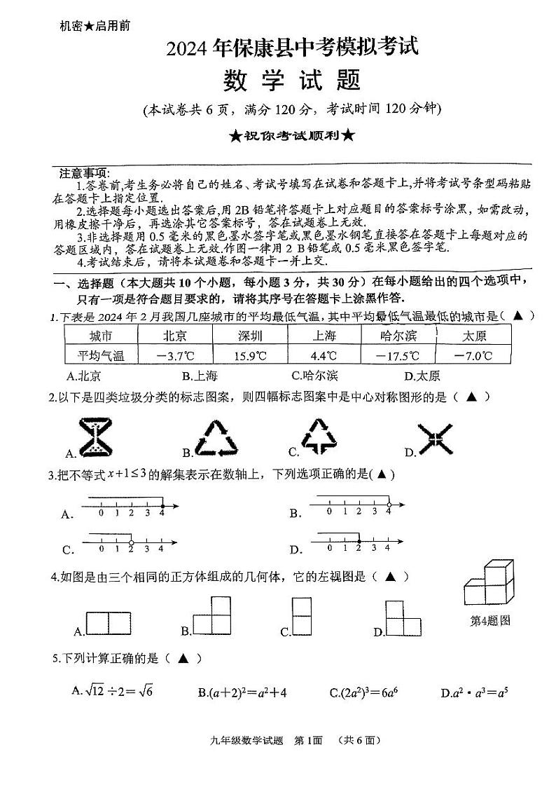 2024年湖北襄阳市保康县中考模拟考试数学试题01