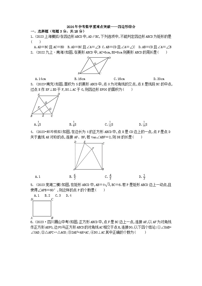 2024年中考数学重难点突破——四边形综合-试卷第1页