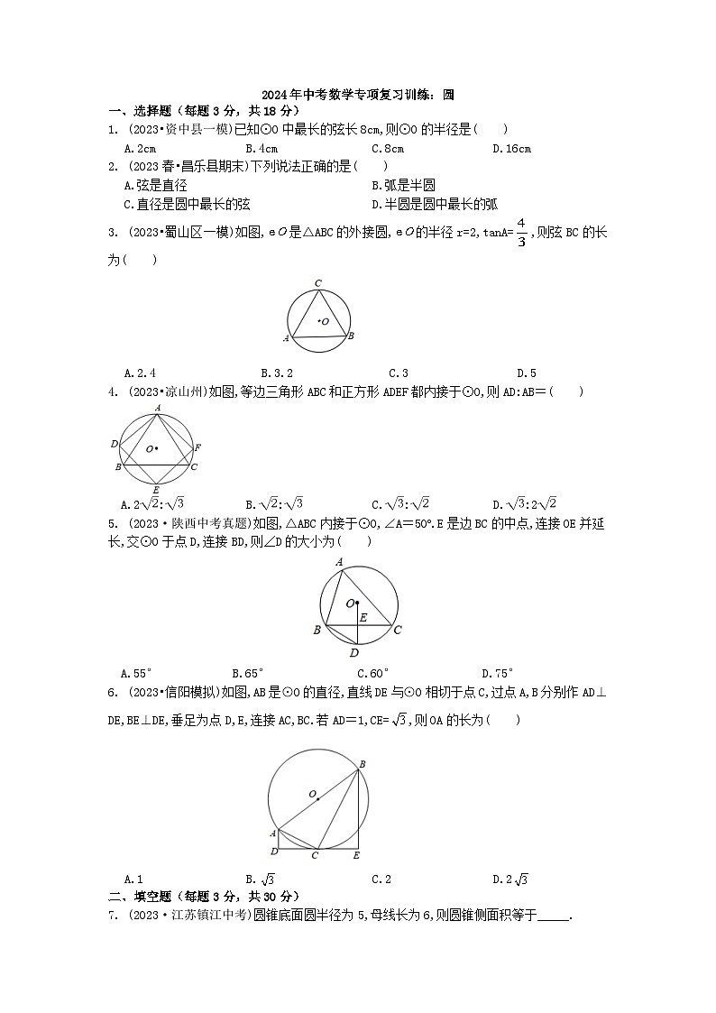 2024年中考数学专项复习训练：圆 (1)第1页