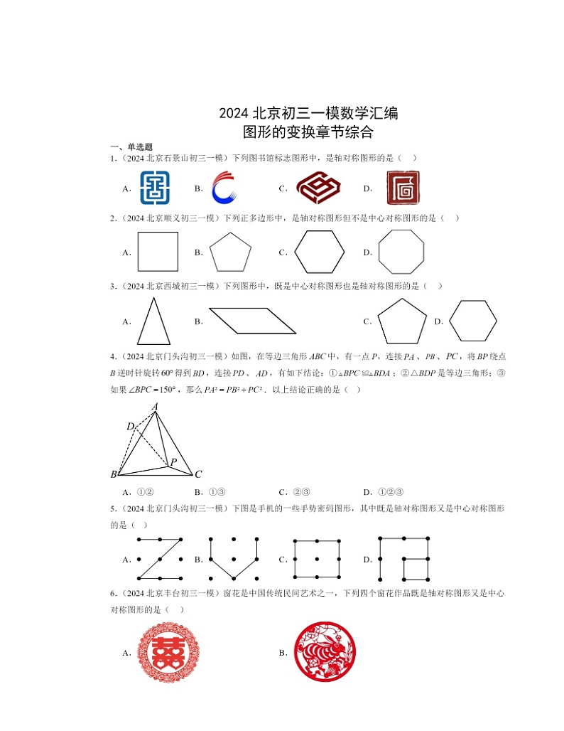 2024北京初三一模数学试题分类汇编：图形的变换章节综合第1页