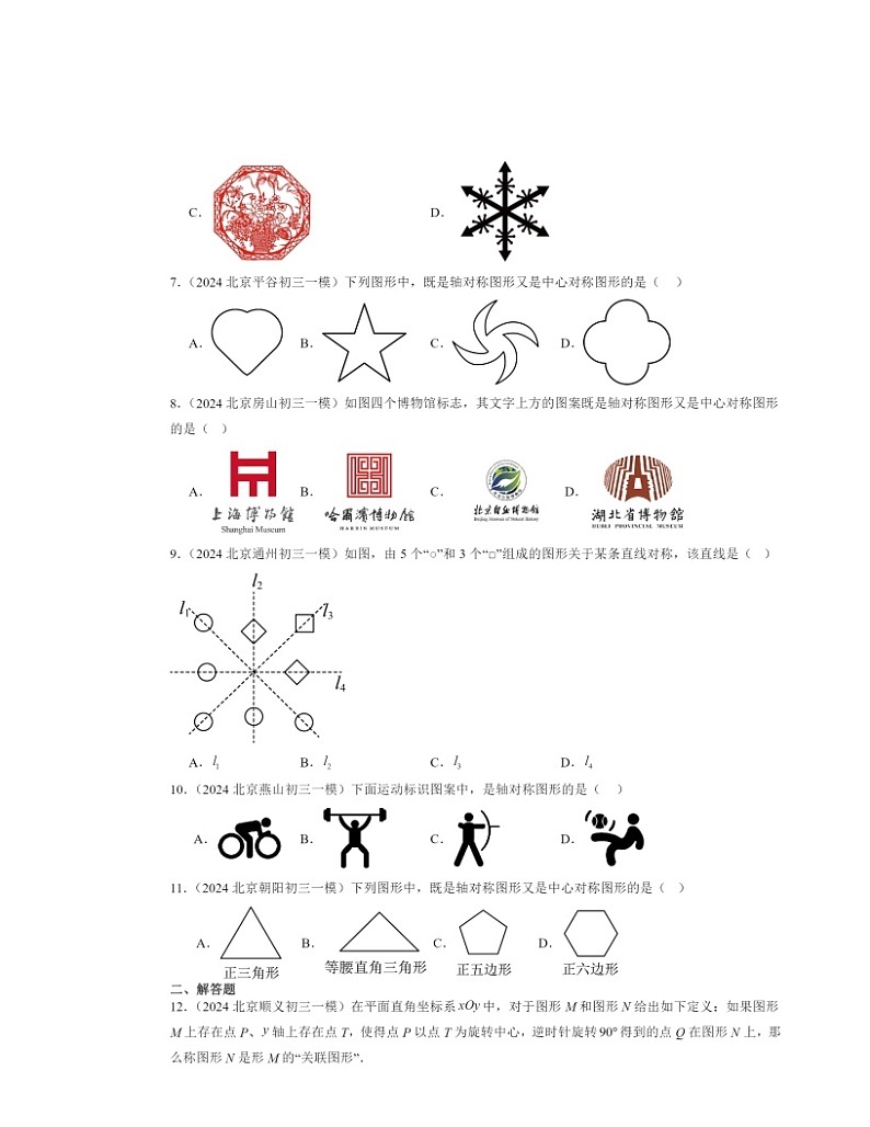 2024北京初三一模数学试题分类汇编：图形的变换章节综合第2页