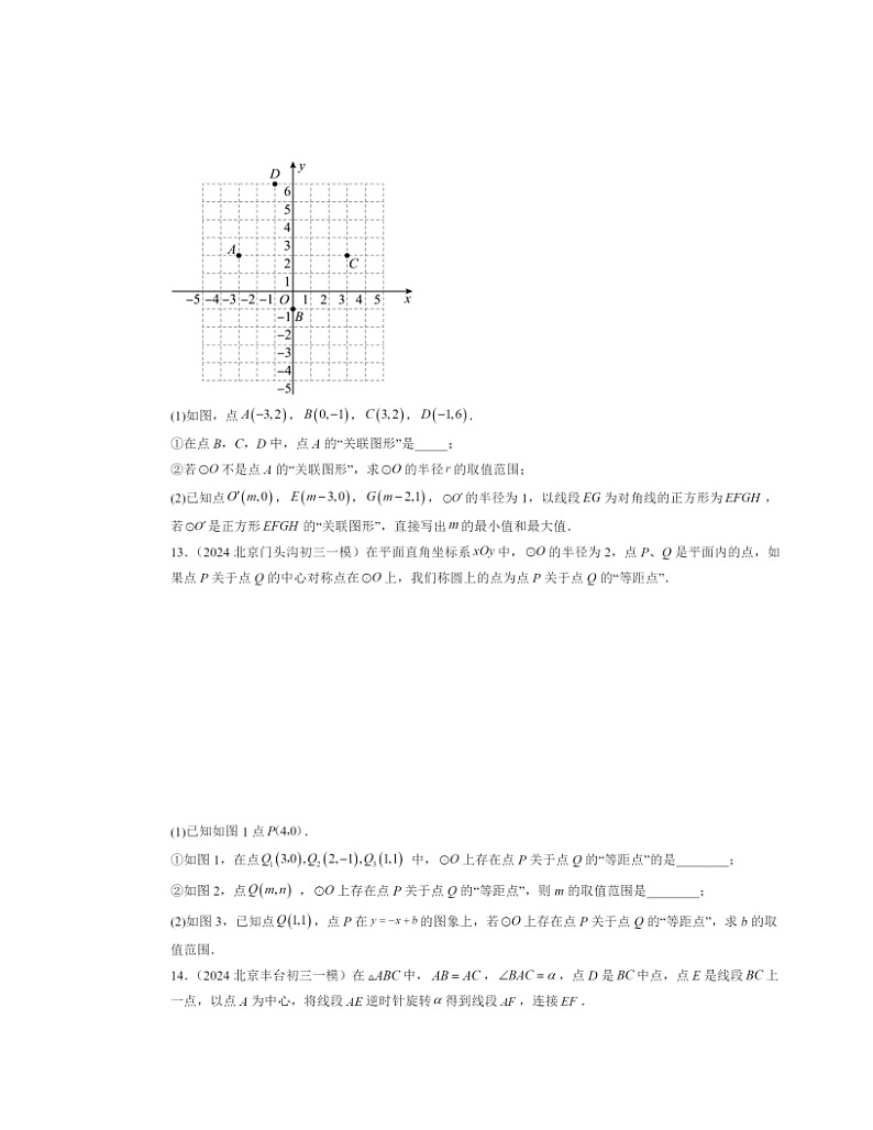 2024北京初三一模数学试题分类汇编：图形的变换章节综合第3页