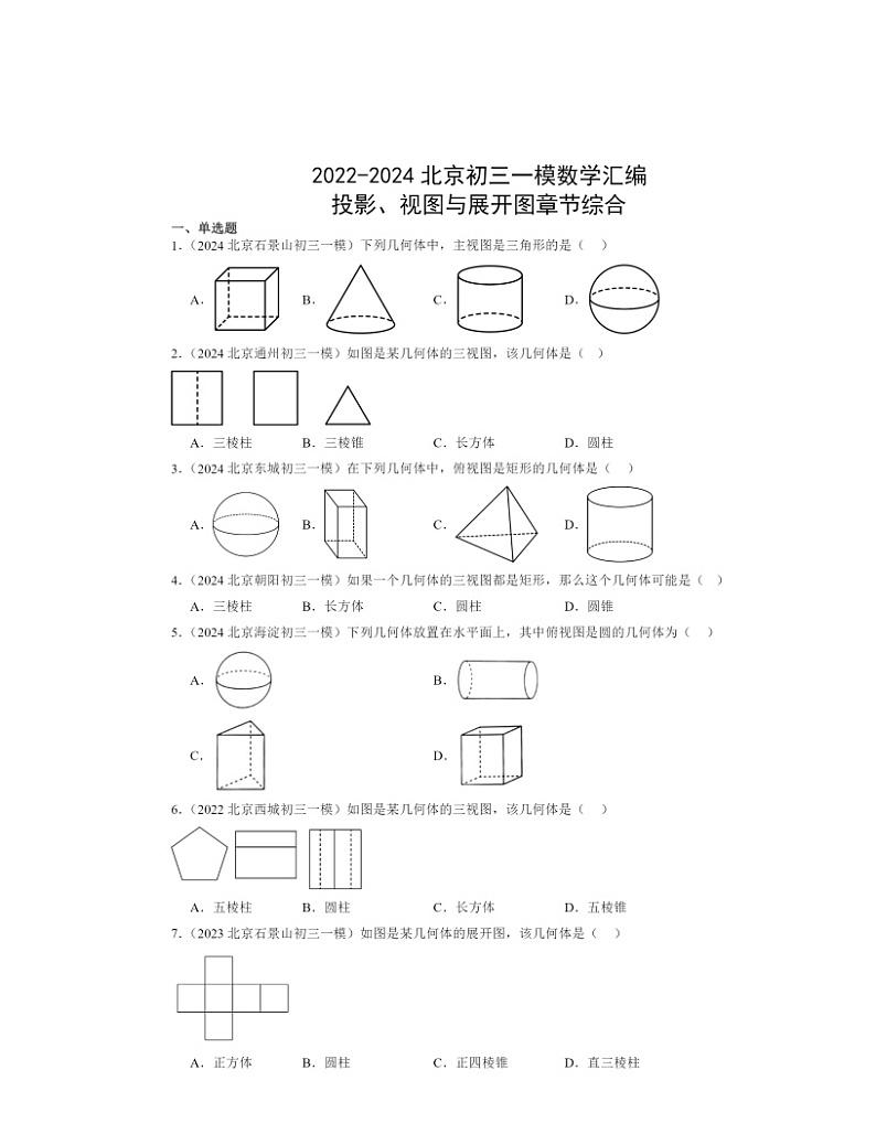 2022～2024北京初三一模数学试题分类汇编：投影、视图与展开图章节综合第1页