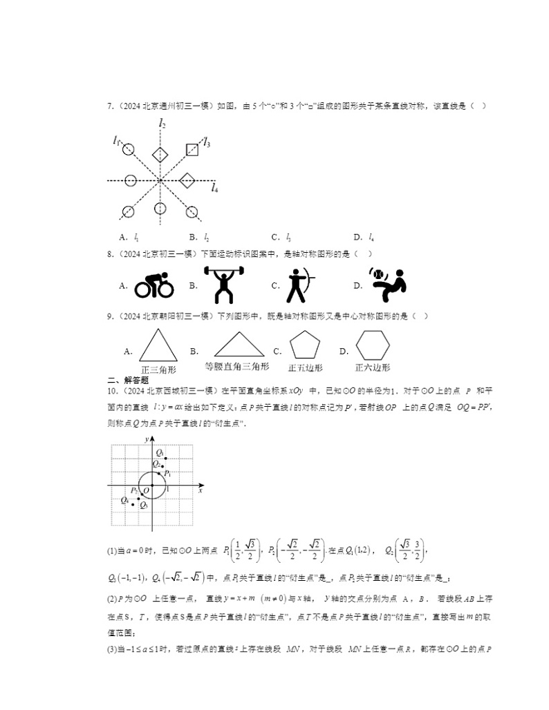 2024北京初三一模数学试题分类汇编：轴对称变换第2页