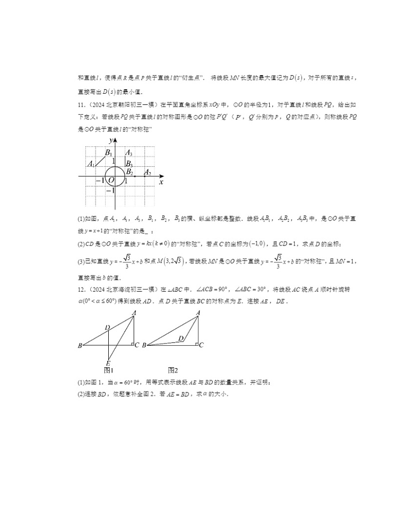 2024北京初三一模数学试题分类汇编：轴对称变换第3页