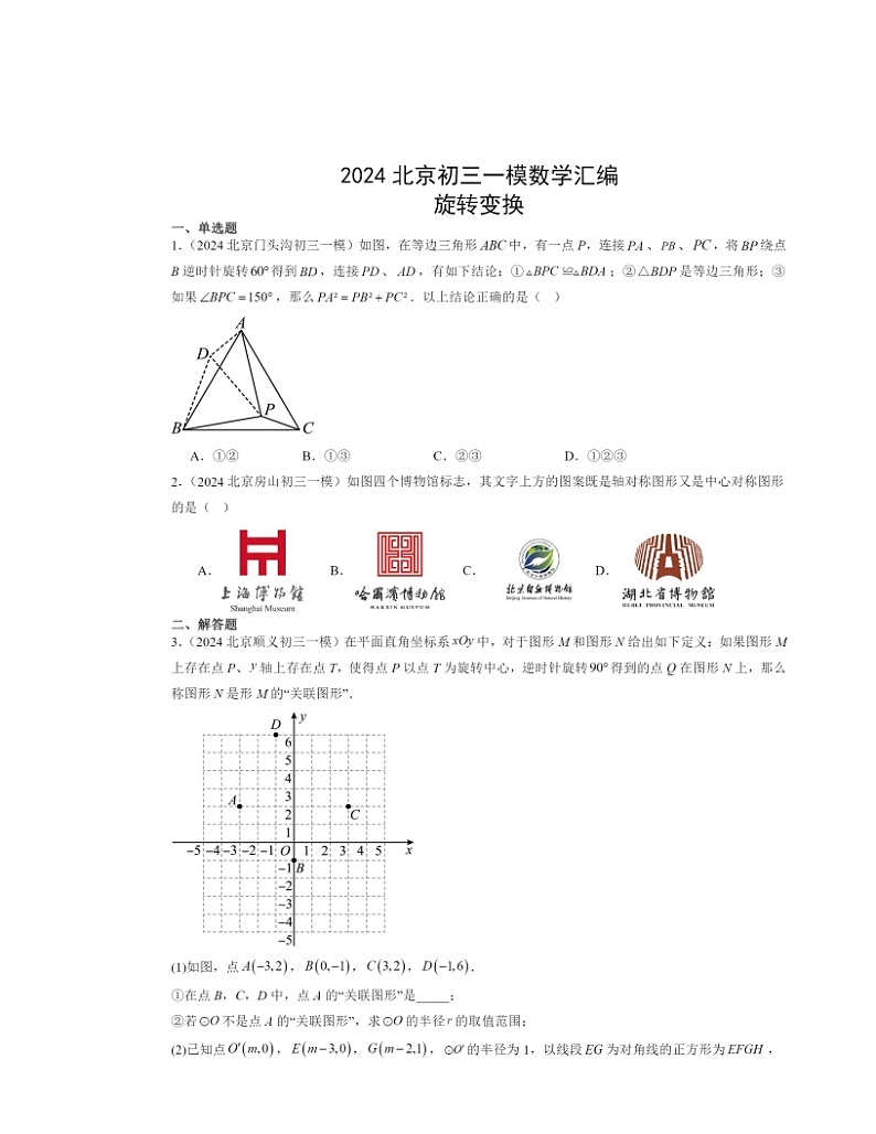 2024北京初三一模数学试题分类汇编：旋转变换第1页