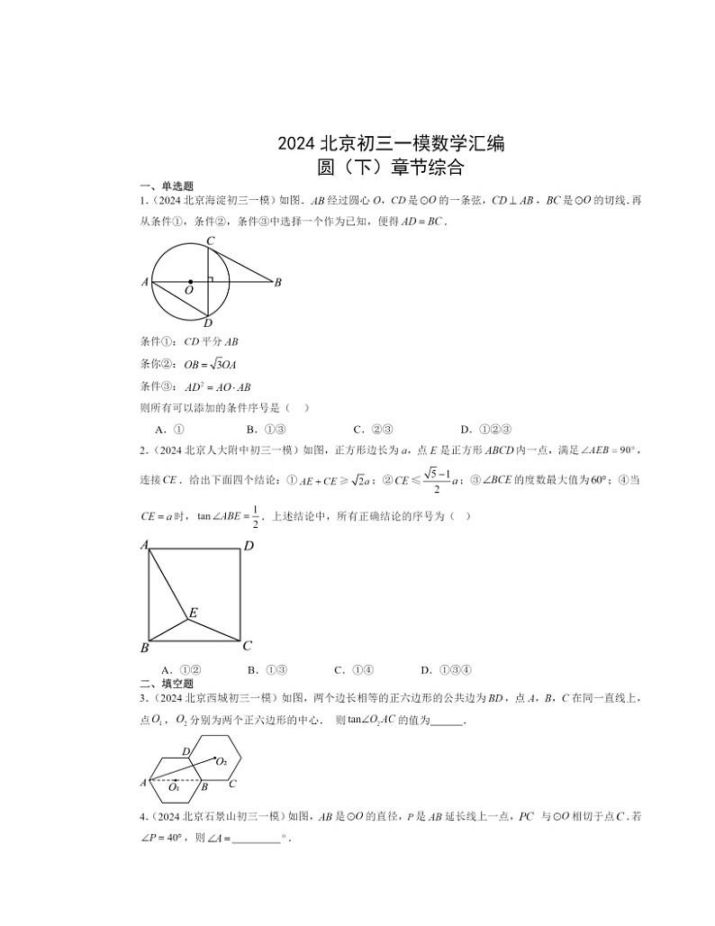 2024北京初三一模数学试题分类汇编：圆下学期章节综合01